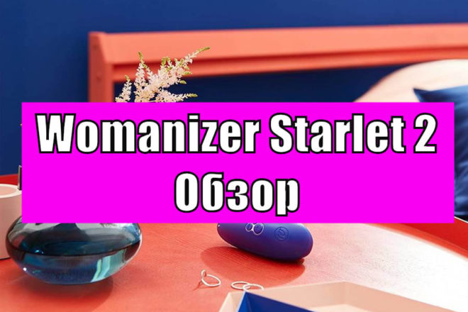 Обзор Womanizer Starlet 2 немецкого вакуумного стимулятора