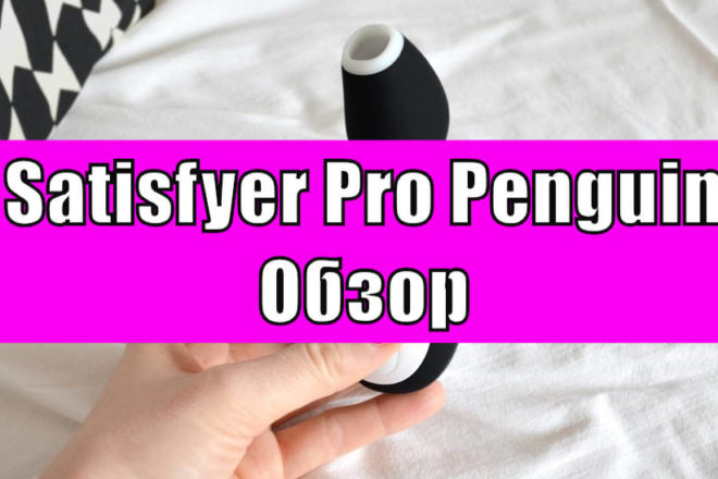 Обзор: Satisfyer Pro Penguin