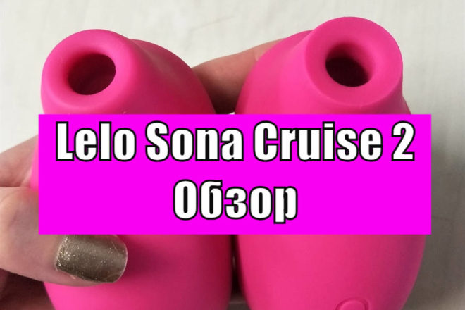 Обзор Lelo Sona Cruise 2