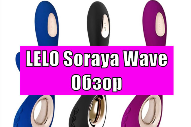 Обзор LELO Soraya Wave