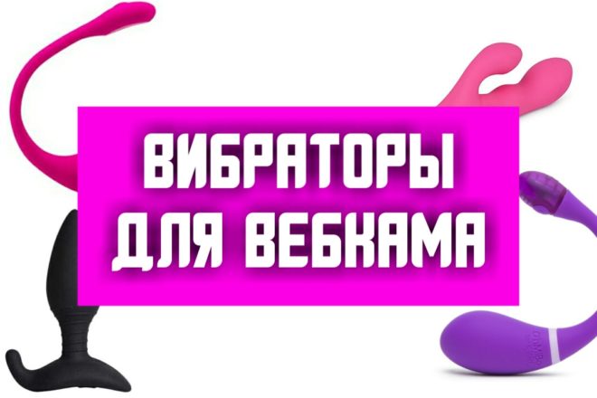 Лучшие вибраторы для Вебкам