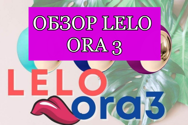 Обзор на LELO Ora 3