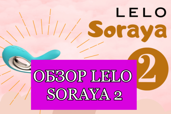 Обзор на Lelo Soraya 2