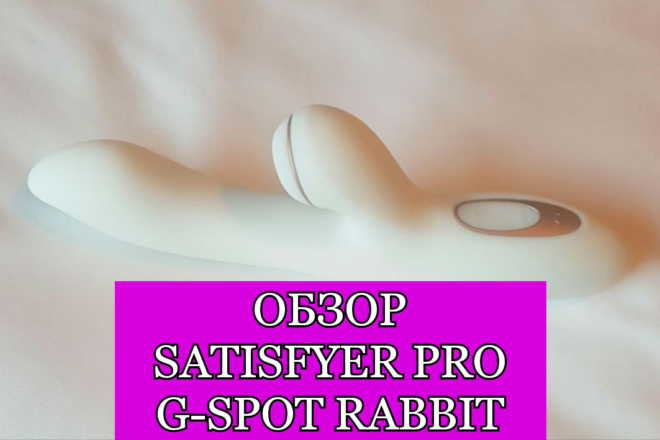 Обзор на Satisfyer Pro G-Spot Rabbit