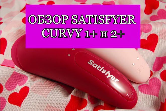 Обзор на Satisfyer Curvy 1+ и 2+