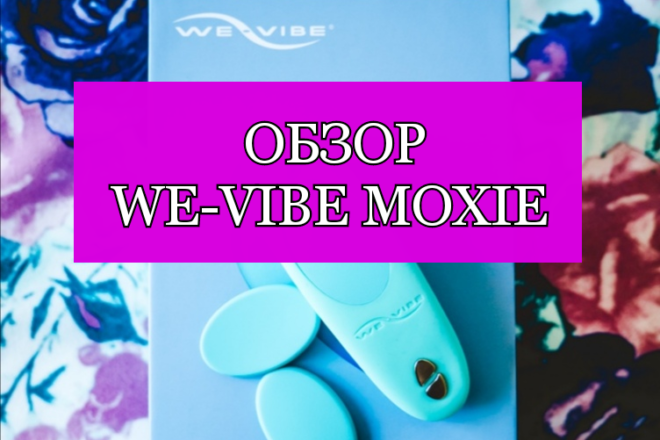 Обзор на We-Vibe Moxie