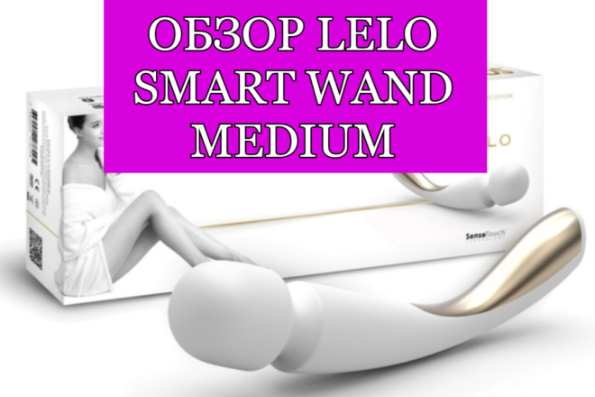 Обзор на Lelo Smart Wand Medium