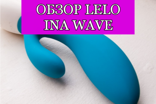 Обзор на Lelo Ina Wave Cerise