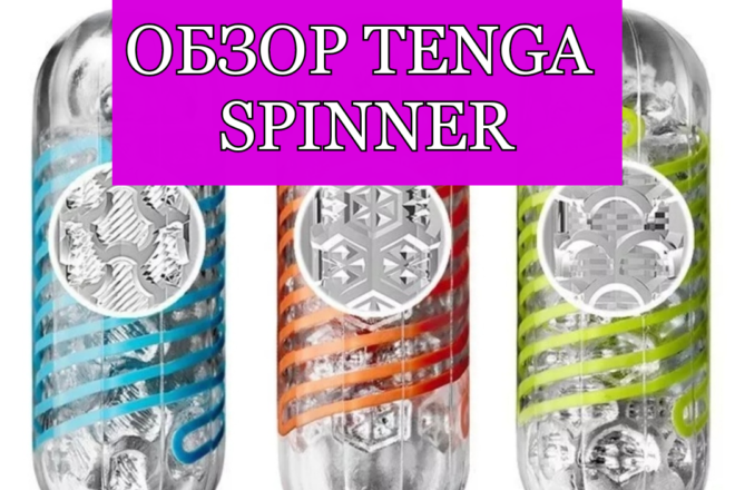 Обзор на Tenga Spinner