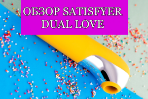 Обзор на Satisfyer Dual Love