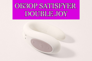 Обзор на Satisfyer Double Joy