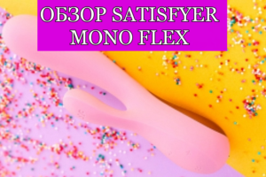 Обзор на Satisfyer Mono Flex