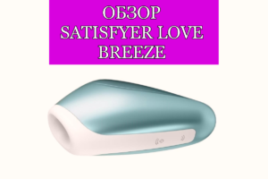 Обзор на Satisfyer Love Breeze