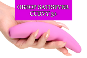 Обзор на Satisfyer Curvy 3+