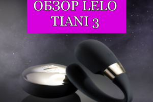 Обзор на Lelo Tiani 3