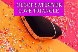Обзор на Satisfyer Love Triangle