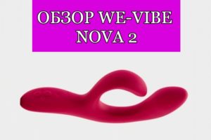 Обзор на We-vibe Nova 2