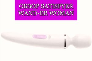 Обзор на Satisfyer Wand-Er Woman